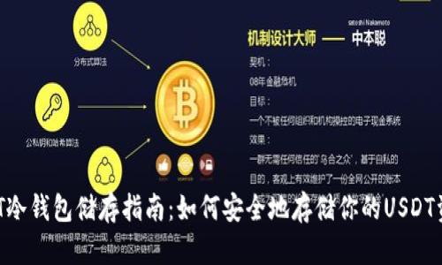 USDT冷钱包储存指南：如何安全地存储你的USDT资产？