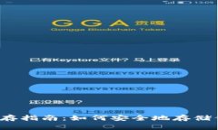 USDT冷钱包储存指南：如何