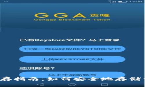 USDT冷钱包储存指南：如何安全地存储你的USDT资产？