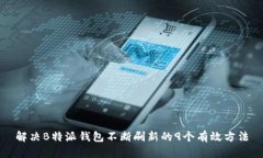 解决B特派钱包不断刷新的