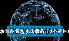 2023年区块链冷钱包查询指