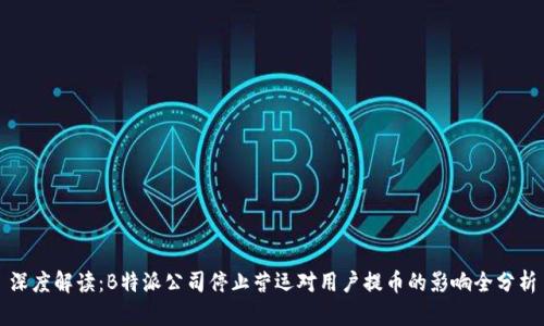 深度解读：B特派公司停止营运对用户提币的影响全分析