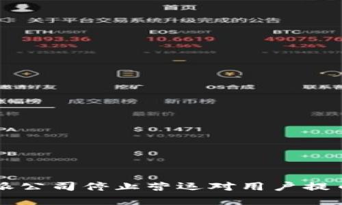 深度解读：B特派公司停止营运对用户提币的影响全分析
