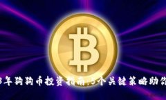 2023年狗狗币投资指南：