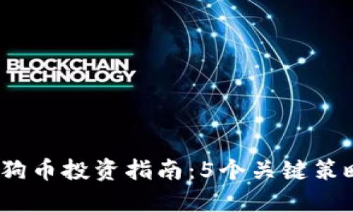 2023年狗狗币投资指南：5个关键策略助你成功