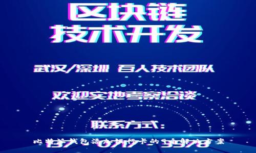 比特派钱包添加银行卡的9个解决方案
