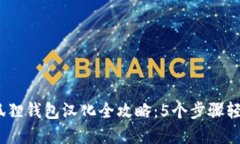 2023年小狐狸钱包汉化全攻