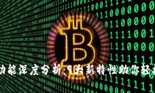比特派最新版功能深度分析：9大新特性助你轻松管理加密资产