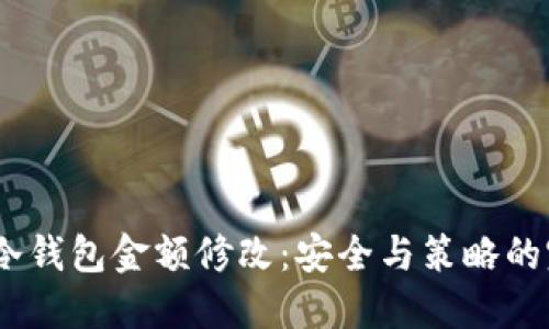 2023年冷钱包金额修改：安全与策略的完美结合