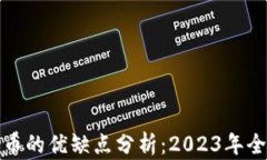 数字货币的优缺点分析：