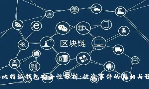2023年比特派钱包安全性分析：被盗事件的真相与预防措施