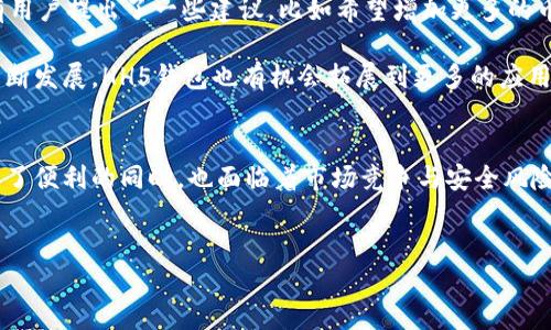 HH5钱包的全名及其背后的含义
HH5钱包的全名是“HH5数字资产钱包”。在数字货币迅猛发展的今天，越来越多的人开始关注与投资虚拟资产，对于相关的工具和平台也逐渐产生了需求。HH5数字资产钱包作为一种专为加密货币交易、存储和管理而设计的工具，旨在帮助用户安全、高效地管理其数字资产。

HH5钱包的特点和功能
HH5钱包提供了一些独特的功能，使其在众多数字钱包中脱颖而出。用户可以通过该钱包存储多种数字货币，如比特币、以太坊等主流币种，同时也支持各种小众代币的管理。这种多功能性让用户能够在一个平台上管理多个资产，极大地简化了操作流程。

此外，HH5钱包通常具备较强的安全性。该钱包采用了先进的加密技术，用户的私钥绝不会被存储在服务器上，确保了用户资产的安全。此外，HH5钱包还提供了多重签名、冷存储等安全措施，进一步增强了用户资产的保护。

使用HH5钱包的流程
如果用户想要体验HH5钱包，首先需要在官方渠道下载并安装该钱包应用。下载完成后，用户可以选择创建新的钱包或导入已有的钱包。创建钱包时，用户需要设置一个强密码，并仔细保存生成的助记词，这对于后续恢复钱包至关重要。

一旦钱包设置完成，用户就可以开始充入数字资产了。充入过程一般比较简单，通过扫描二维码或复制地址的方式，一旦确认交易便可在钱包中看到更新的余额。此外，HH5钱包支持快速交易，用户可以在钱包内直接发送和接收数字货币。这种便捷的交易方式使得用户在进行资产管理时更加轻松自如。

HH5钱包的优势与挑战
在众多数字钱包中，HH5钱包凭借其强大的功能和便捷的操作受到了用户的青睐。然而，它也面临着一些挑战。例如，市场上同类产品众多，用户选择的标准可能会因需求和使用习惯的不同而有所差异。此外，数字资产的安全问题是所有数字钱包都必须面对的挑战。一旦遭受攻击，用户的资产可能会面临失窃的风险。

为了保持优势，HH5钱包不断进行技术更新与迭代，努力提升用户体验，同时保持高标准的安全性。只有通过不断完善自身的功能和服务，HH5钱包才能在竞争激烈的市场中立足。

用户反馈与未来展望
关于HH5钱包的用户反馈普遍较好，许多用户认为其界面友好、操作简便，加上优秀的安全性，让他们在日常使用中感到安心。然而，也有用户提出了一些建议，比如希望增加更多的币种支持，交易速度等。这些反馈对于HH5钱包的开发团队来说，都是宝贵的改进方向。

未来，HH5钱包可能会着重在用户体验和安全性方面进一步提升，增加更多的功能以适应不断变化的市场需求。随着加密货币市场的不断发展，HH5钱包也有机会拓展到更多的应用场景中，比如线下支付和跨境转账等。只要能够不断创新和适应市场变化，HH5钱包的前景将会更加广阔。

总结
HH5钱包作为一种新兴的数字资产管理工具，提供了丰富的功能和保障用户资产安全的措施。在数字货币的不断发展中，它给用户带来了便利的同时，也面临着市场竞争与安全风险的双重挑战。随着未来技术的不断进步和市场需求的变化，HH5钱包有望继续成为数字资产管理的重要工具。

HH5钱包,数字资产,加密货币,数字钱包/guanjianci 
HH5钱包全名揭晓：实现数字资产安全管理的理想选择