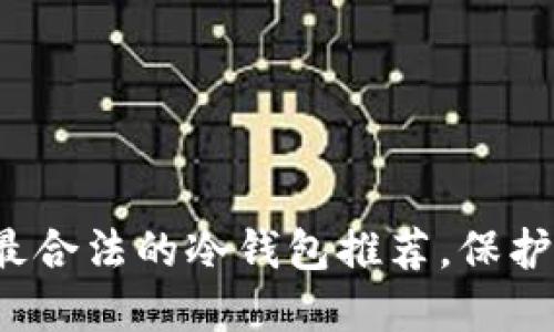 2023年十大最合法的冷钱包推荐，保护你的数字资产