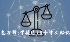 比特派钱包刀锋：掌握这