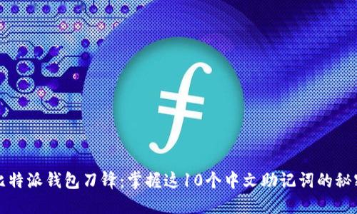 比特派钱包刀锋：掌握这10个中文助记词的秘密
