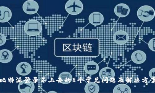 比特派登录不上去的8个常见问题及解决方案