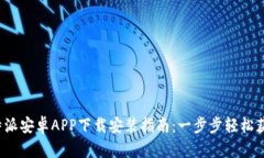 2023年比特派安卓APP下载安