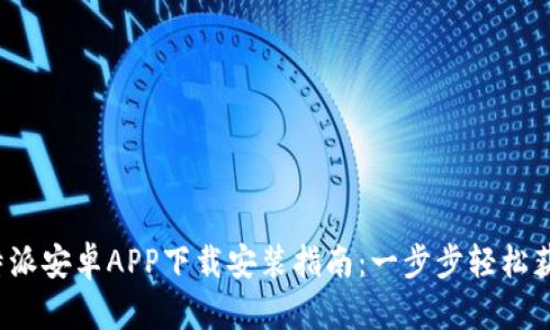 2023年比特派安卓APP下载安装指南：一步步轻松获取数字资产