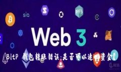 BitP 钱包转账错误：是否可