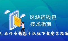 2023年最新：五行币钱包手