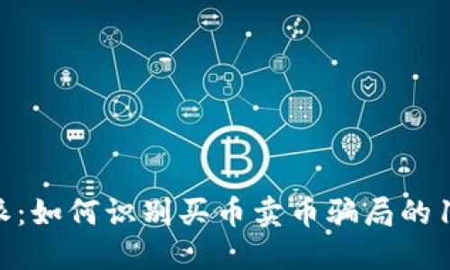揭秘比特派：如何识别买币卖币骗局的10个关键点