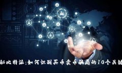揭秘比特派：如何识别买