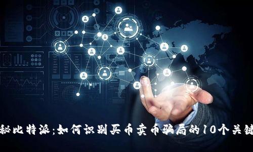 揭秘比特派：如何识别买币卖币骗局的10个关键点