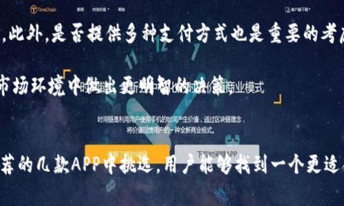 jiaoti2023年最佳以太坊交易所APP：5个你不能错过的选择/jiaoti
以太坊交易所, 交易所APP, 加密货币, 以太坊/guanjianci

以太坊交易所APP概述
近年来，随着区块链技术的快速发展，以太坊作为一种具有智能合约功能的加密货币，其交易所APP的需求也在不断增长。以太坊的生态系统为去中心化应用（DApp）和代币经济提供了基础设施，这使得它受到越来越多投资者的青睐。在这样的背景下，寻找一个合适的以太坊交易所APP变得愈发重要。

为什么选择以太坊交易所APP
选择一个合适的以太坊交易所APP有几个显著的优势。首先，交易所APP通常提供便捷的界面，用户能够随时随地进行交易，这在快节奏的现代生活中尤为重要。其次，大多数交易所APP都与多种钱包相兼容，这使得用户能够轻松管理他们的资产。此外，许多APP还配备了实时行情和交易数据，帮助用户做出更明智的投资决策。

2023年最佳以太坊交易所APP推荐
以下是2023年值得推荐的五款以太坊交易所APP，每一款都有其独特的功能和特点，能够满足不同用户的需求。

h41. Coinbase Pro/h4
作为全球最大的加密货币交易所之一，Coinbase Pro提供了一个功能丰富的平台，使用户能够交易以太坊及其他加密货币。APP界面友好，它支持多种交易类型，包括限价单、市场单等。此外，Coinbase Pro具有较高的安全性，用户可以通过两步验证和冷存储等方式保护自己的资产。

h42. Binance/h4
Binance是另一个广受欢迎的交易所，其APP不仅支持以太坊交易，还提供了丰富的交易选项和工具。Binance的特色在于其庞大的市场流动性和丰富的交易对，用户可以方便地进行多种策略的投资。此外，它的低交易费用和定期促销活动也吸引了大量用户。

h43. Kraken/h4
Kraken是一个以安全性而闻名的交易所，适合那些注重资产保护的用户。其APP提供了简单易用的界面，并支持多种加密货币的交易，包括以太坊。Kraken还提供了详细的市场数据分析工具，适合更专业的交易者进行技术分析。

h44. Gemini/h4
Gemini是一家由双胞胎Winklevoss兄弟创办的交易所，以其合规性和安全性著称。其APP界面干净整洁，用户可以轻松进行以太坊及其他数字资产的交易。同时，Gemini还提供了教育资源，帮助新用户更好地理解加密货币市场。

h45. Huobi/h4
Huobi是全球重要的加密货币交易所之一，其APP平台支持以太坊及超过300种其他数字资产的交易。Huobi的强大之处在于其流动性和丰富的交易工具，用户可以进行合约交易、杠杆交易等。此外，Huobi还提供了对于新手友好的功能，适合各种级别的交易者。

选择以太坊交易所APP时需考虑的因素
在选择以太坊交易所APP时，用户需要考虑多个因素。例如，安全性是一个重要的考量标准，用户应该选择那些采用了先进的安全技术（如冷存储、双重身份验证等）的平台。用户体验也是至关重要的，良好的用户界面和便捷的操作流程能够提升交易的效率。

另外，交易费用也是用户常常关注的点。不同交易所的费用结构可能存在差异，用户在选择时应仔细研究。这包括交易手续费、提现手续费等。此外，是否提供多种支付方式也是重要的考虑因素，有些交易所支持信用卡、借记卡、银行转账等多种支付方式。

为了更好地满足用户需求，一些交易所还提供额外的功能，如市场分析、实时数据跟踪及客户服务等。这些附加功能能够帮助用户在复杂的市场环境中做出更明智的决策。

总结
以太坊交易所APP的选择对于投资者而言至关重要。用户需要综合考虑各个方面的因素，包括安全性、费用、用户体验等_。通过在2023年推荐的几款APP中挑选，用户能够找到一个更适合自己的交易平台，安全便捷地进行以太坊及其他加密货币的交易。希望本文对你的选择有所帮助。