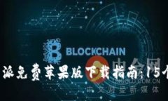 思考生成: 2023年比特派免