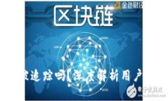 冷钱包：它能被追踪吗？