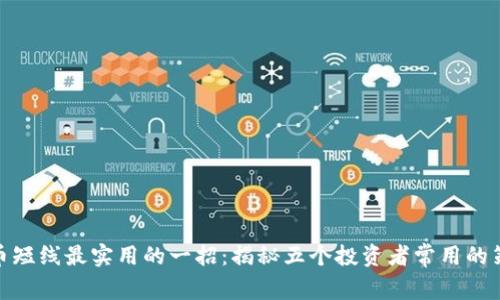 炒币短线最实用的一招：揭秘五个投资者常用的策略