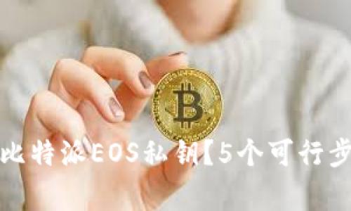 如何有效找回比特派EOS私钥？5个可行步骤与注意事项