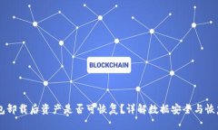 BK钱包卸载后资产是否可恢