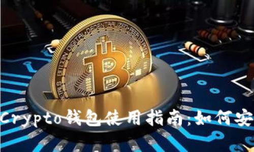 2023年最安全的MyCrypto钱包使用指南：如何安全存储您的加密资产