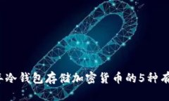 2023年冷钱包存储加密货币