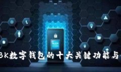 2023年BK数字钱包的十大关