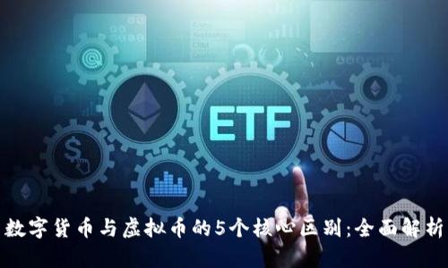 数字货币与虚拟币的5个核心区别：全面解析