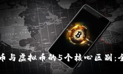 数字货币与虚拟币的5个核心区别：全面解析