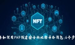 2023年如何用PHP创建安全的