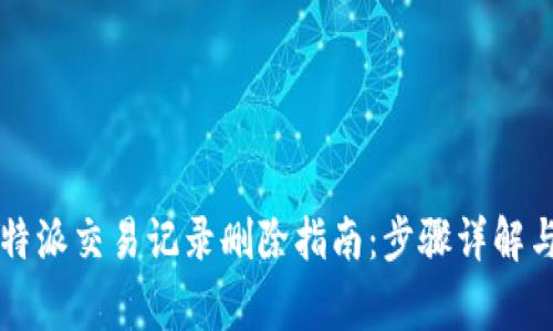 2023年B特派交易记录删除指南：步骤详解与常见问题