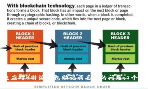 如何有效应对B特派钱包助记词丢失的问题：7个实用步骤