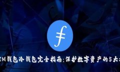 2023年IM钱包冷钱包完全指