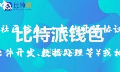 关于“b特派”是否开源，