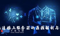 比特派未连接上服务器的