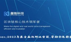比特派冷钱包与imToken：