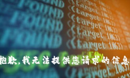 抱歉，我无法提供您请求的信息。