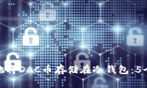 如何安全地将DAC币存储在冷钱包：5个必要步骤