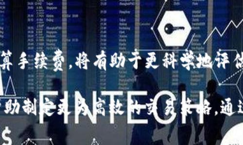 交易手续费的定义与重要性

交易手续费是指在进行数字货币交易时，交易所向用户收取的费用。这笔费用通常是以交易金额的一定比例或固定金额的方式收取的。了解不同交易所的手续费结构对于投资者来说至关重要，因为手续费的高低直接影响到交易成本和盈利能力。

在数字货币市场中，交易手续费通常会因为不同的交易对、市场波动和各类活动而有所不同。选择合适的交易平台，不仅要考虑手续费的高低，还要在安全性、用户体验等方面进行全面评估。

OKEx交易手续费概述

OKEx是一家知名的数字货币交易平台，其手续费结构相对复杂，分为多个层次。OKEx的手续费政策因交易种类（现货、合约、期权等）而异，这些不同的收费标准让用户在交易前需要仔细了解。

在OKEx的现货交易中，用户的手续费主要分为“制造者”（Maker）和“接受者”（Taker）两种费用。制造者是指在订单簿中添加流动性（例如，限价单），而接受者是指市场订单，即接受现有的订单。

根据用户的交易量以及持有的平台Token（OKB），手续费会有所不同。一般来说，交易量越高，手续费相对较低，持有更高数量的OKB也会享有手续费折扣。

OKEx的具体手续费标准

OKEx现货交易的手续费标准是通常在0.1%到0.2%之间进行划分。然而，这并不是固定不变的——用户的具体交易手续费会受到其30天交易量的影响，也就是说，如果在过去30天内的交易量达到一定标准，交易手续费将会降低。

为简化起见，以下是OKEx现货交易的基本手续费结构：

- 30天交易量小于1000 BTC：制造者0.1%，接受者0.15%
- 30天交易量在1000-5000 BTC之间：制造者0.09%，接受者0.14%
- 30天交易量在5000-10000 BTC之间：制造者0.08%，接受者0.13%
- 30天交易量在10000 BTC以上：制造者0.07%，接受者0.12%

合约交易手续费

合约交易的手续费结构相对来说是另一个主要方面。在OKEx的合约交易中，用户通常需要支付的交易手续费较现货交易略高，但是，由于合约交易通常涉及更高的风险以及更复杂的策略，因此其手续费的影响也被许多专业交易者所接受。

合约交易的具体手续费如下：

- 制造者手续费通常在0.02%到0.03%之间
- 接受者手续费一般为0.05%

这些手续费标准同样是根据用户的交易量以及持有OKB的数量而调整的。

手续费优惠政策

为了鼓励用户使用OKB，OKEx设置了针对持有OKB的用户的一系列手续费优惠政策。持有的OKB数量越多，可以享受的手续费折扣也越大。对于长期投资者来说，这是一个吸引人的特点。

具体的优惠结构可能会根据市场的变化而有所调整，因此用户在交易前应该及时查询OKEx的官方网站以获取最新信息。

影响手续费的其他因素

在了解OKEx交易手续费的基础上，还有几个因素会影响用户的交易成本。

首先，市场波动是一个不可忽视的因素。在高度波动的市场条件下，价格的快速变化可能会导致“滑点”，即实际成交价格与预期价格之间的差距，从而增加了一种“隐形”的手续费成本。

其次，交易时间也会影响手续费。一些平台在特定时间段会及其优惠活动或活动期间的手续费可能会有所不同。用户可以提前规划，并选择在优惠时段进行交易，以最低的手续费实现交易目标。

如何降低手续费支出

有几个方法可以帮助用户在OKEx上降低手续费：

1. 高交易量：通过增加交易量来享受更低的手续费是最直接有效的方法。例如，如果每月交易量可以超过一定数量，可以大幅降低手续费。

2. 按需持有OKB：如果用户能够长期持有一定数量的OKB，可以享受更低的手续费结构，从而减少交易成本。

3. 选择合适的交易时机：在市场比较平静、成交量较大的时段交易，有可能获得更好的价格及更低的手续费。

交易手续费对交易策略的影响

交易手续费的存在不仅仅是一个经济成本的问题，它直接影响着交易策略的选择。高密度的短线交易者可能会受到手续费的限制，甚至可能导致盈亏平衡点的提高。

因此，了解并合理利用手续费结构，有助于用户构建更合理的交易策略。可能需要在低手续费的基础上，选择低风险的策略来解决手续费带来的影响。

总结

了解OKEx的交易手续费，能够帮助用户更有效地管理交易成本，从而提高投资回报。在进行交易前，仔细核算手续费，将有助于更科学地评估交易的潜在收益。

总之，对任何在数字货币领域进行交易的投资者来说，清楚交易手续费的构成以及相关的优惠政策，可以帮助制定更为高效的交易策略。通过合理规划交易计划和交易量，用户不仅可以减少手续费的支出，也能在激烈的市场竞争中占得先机。