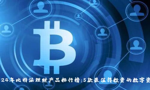 2024年比特派理财产品排行榜：5款最值得投资的数字资产