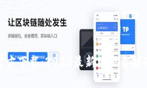 币币情APP官方下载：2023最新版下载指南与功能分析